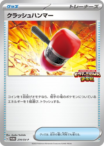 クラッシュハンマー（ブラックボルト・ホワイトフレア デッキ構築戦で使用可能なカード）