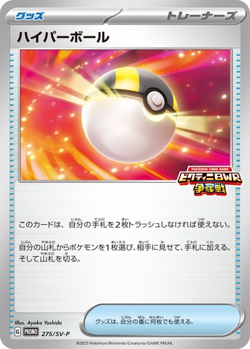ハイパーボール（ブラックボルト・ホワイトフレア デッキ構築戦で使用可能なカード）