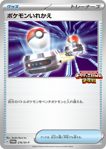 ポケモンいれかえ（ブラックボルト・ホワイトフレア デッキ構築戦で使用可能なカード）