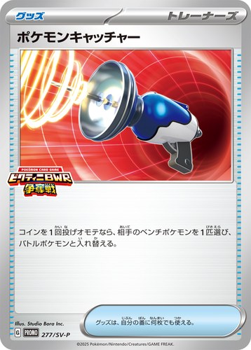 ポケモンキャッチャー（ブラックボルト・ホワイトフレア デッキ構築戦で使用可能なカード）