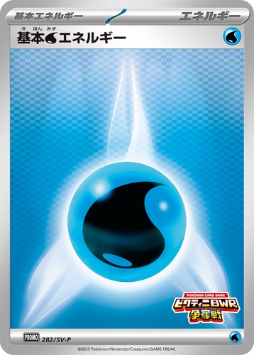 基本水エネルギー（ブラックボルト・ホワイトフレア デッキ構築戦で使用可能なカード）