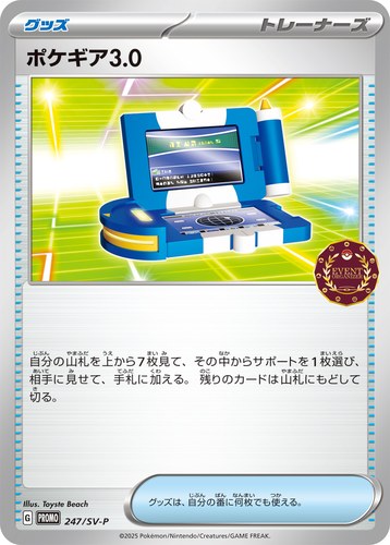 ポケギア3.0（公認自主イベント トレーナーズパック2025）