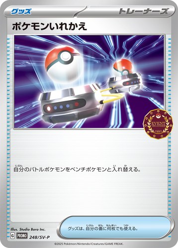 ポケモンいれかえ（公認自主イベント トレーナーズパック2025）