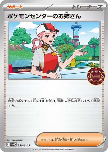 ポケモンセンターのお姉さん（公認自主イベント トレーナーズパック2025）