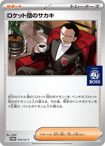 ロケット団のサカキ（BOSS×ポケモンカードゲーム）