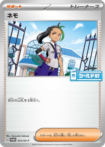 ネモ（シールド戦 熱風のアリーナ）