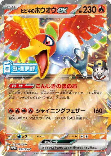 ヒビキのホウオウex（シールド戦 熱風のアリーナ）