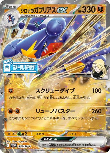 シロナのガブリアスex（シールド戦 熱風のアリーナ）
