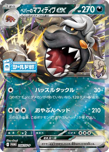 ペパーのマフィティフex（シールド戦 熱風のアリーナ）