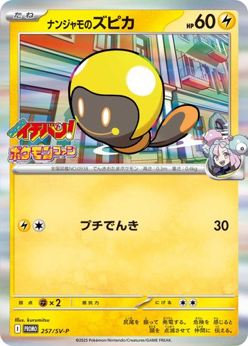 ナンジャモのズピカ（コロコロイチバン！ 2025年4月発売号）