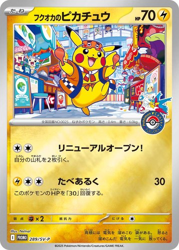 ピカチュウ(289/SV-P フクオカのピカチュウ スペシャルBOX ポケモンセンターフクオカ)