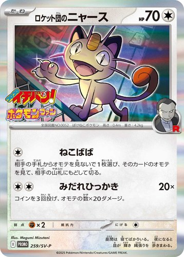 ロケット団のニャース（ポケモンファン第94号）