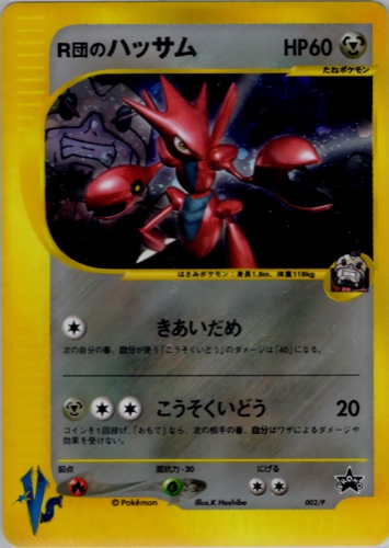 ハッサム（002/047 R団のハッサム ポケモンカードトレーナーズVol.12 おまけカード）