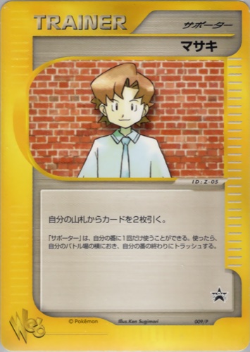 マサキ（ポケモンカードトレーナーズVOL.13 おまけカード）
