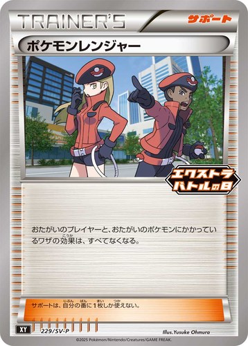 ポケモンレンジャー（エクストラバトルの日 プロモパック）