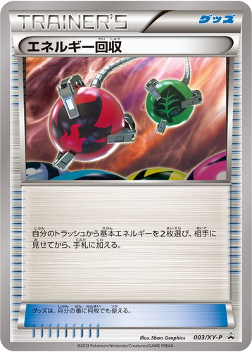 エネルギー回収（エネルギーカード付き カードボックス メガミュウツーX・メガミュウツーY）