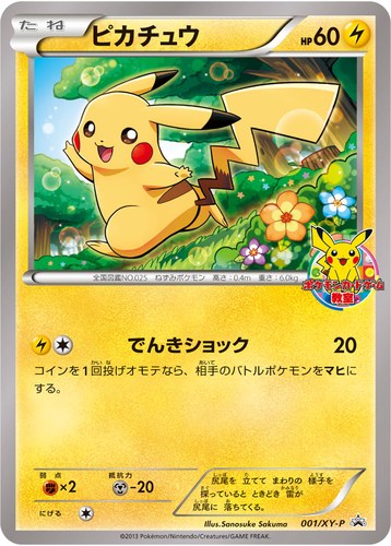ピカチュウ(001/XY-P ポケモンカードゲーム教室2013 参加賞)