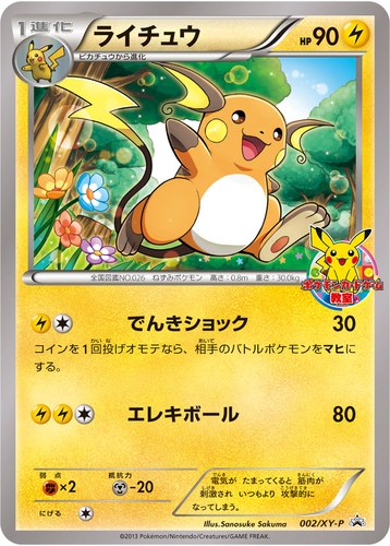 ライチュウ（002/XY-P ポケモンカードゲーム教室2013 参加賞）