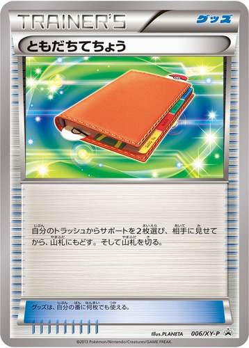 ともだちてちょう（エネルギーカード付きカードボックス ゼルネアス・イベルタル）