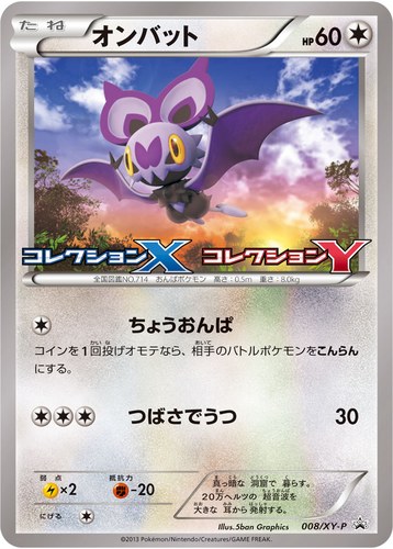 オンバット（ポケモンカードゲームXY拡張パック コレクションX コレクションY BOX購入キャンペーン）