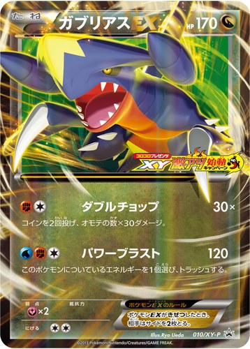ガブリアスEX（ポケモンカードゲームXY コロコロプレゼンツ XY激アツ始動キャンペーン）