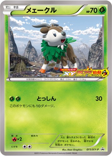 メェークル（ポケモンカードゲームXY コロコロプレゼンツ XY激アツ始動キャンペーン）