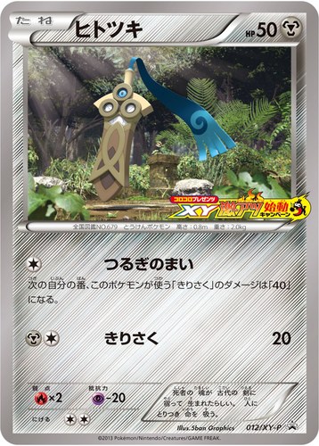 ヒトツキ（ポケモンカードゲームXY コロコロプレゼンツ XY激アツ始動キャンペーン）