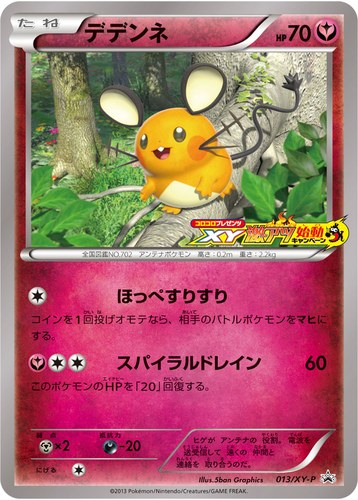 デデンネ（ポケモンカードゲームXY コロコロプレゼンツ XY激アツ始動キャンペーン）
