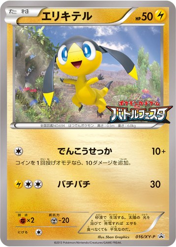 エリキテル（ポケモンカードゲーム バトルフェスタ 来場者プレゼント）