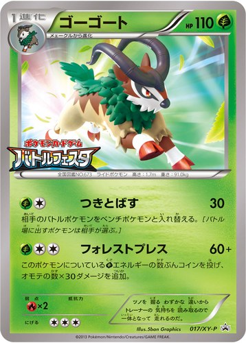 ゴーゴート（ポケモンカードゲーム バトルフェスタ）