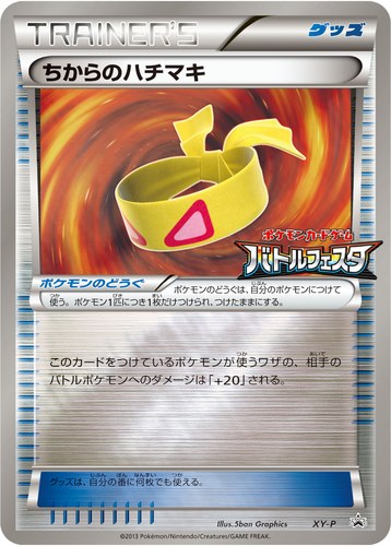 ちからのハチマキ（ポケモンカードゲーム バトルフェスタ ビクトリーバトル 勝利賞）