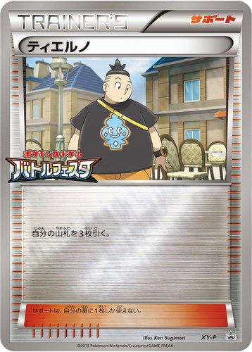 ティエルノ（ポケモンカードゲーム バトルフェスタ）
