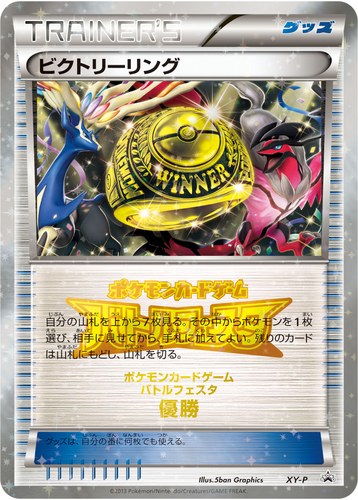 ビクトリーリング（ポケモンカードゲーム バトルフェスタ ビクトリーバトル 上位入賞）