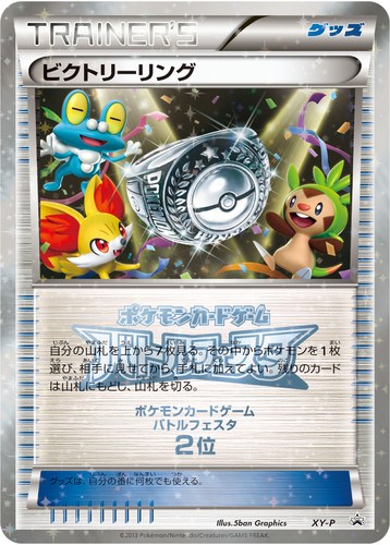 ビクトリーリング（ポケモンカードゲーム バトルフェスタ ビクトリーバトル 上位入賞）