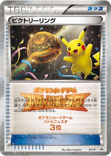 ビクトリーリング（ポケモンカードゲーム バトルフェスタ ビクトリーバトル 上位入賞）