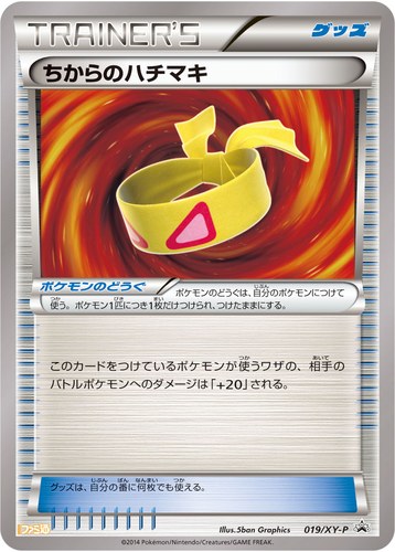 ちからのハチマキ（リザードンメガバトル開催記念キャンペーン）