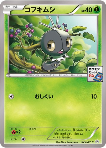 コフキムシ（ポケモンカードゲーム プロモーションカードパック(2014/2)）