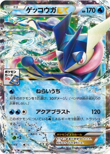 ゲッコウガEX（プロモーションカードパック）