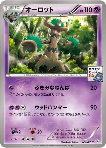 オーロット（ポケモンカードゲーム プロモーションカードパック(2014/2)）