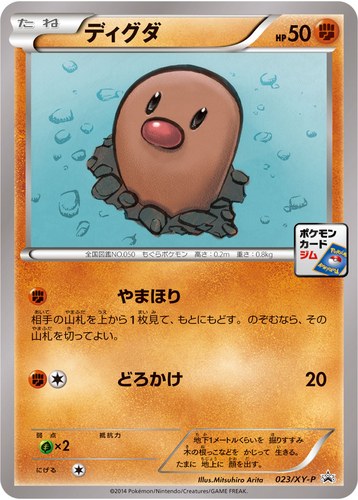 ディグダ（ポケモンカードゲーム プロモーションカードパック(2014/2)）