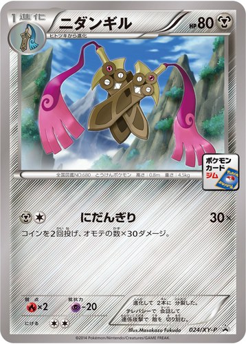 ニダンギル（ポケモンカードゲーム プロモーションカードパック(2014/2)）