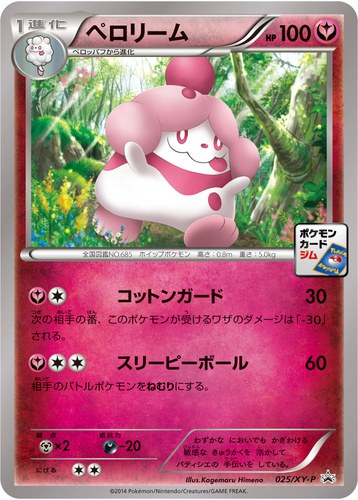 ペロリーム（ポケモンカードゲーム プロモーションカードパック(2014/2)）