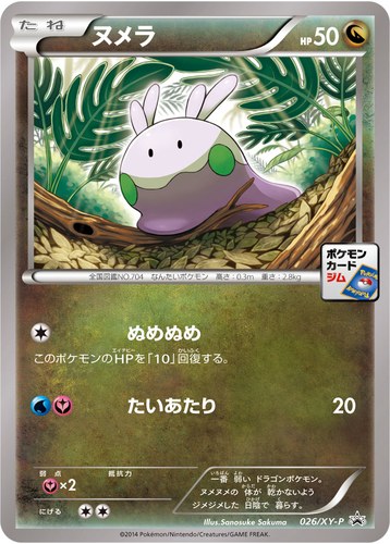ヌメラ（ポケモンカードゲーム プロモーションカードパック(2014/2)）