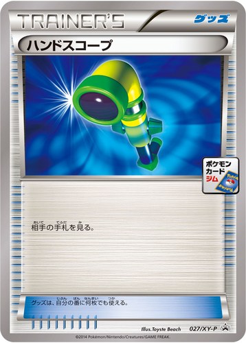 ハンドスコープ（ポケモンカードゲーム プロモーションカードパック(2014/2)）