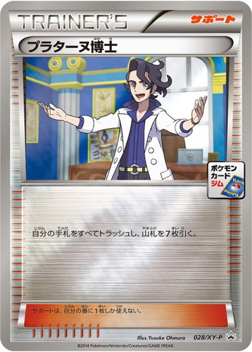 プラターヌ博士（ポケモンカードゲーム プロモーションカードパック(2014/2)）
