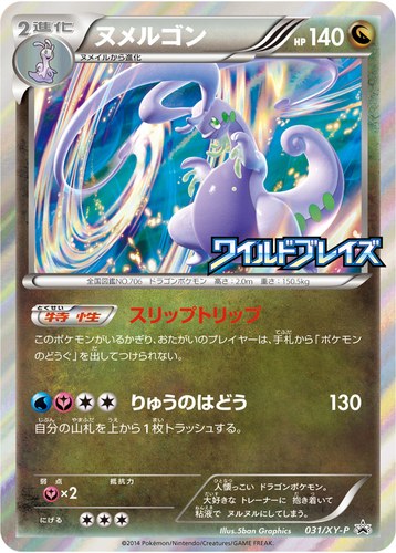 ヌメルゴン（ポケモンカードゲームXY拡張パック ワイルドブレイズ BOX購入キャンペーン）