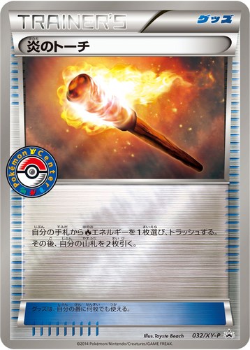 炎のトーチ（めざせ！ リザードンメガバトル キャンペーン）