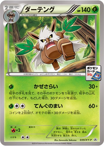ダーテング（ポケモンカードゲーム プロモーションカードパック(2014/5)）