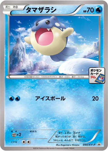 タマザラシ（ポケモンカードゲーム プロモーションカードパック(2014/5)）