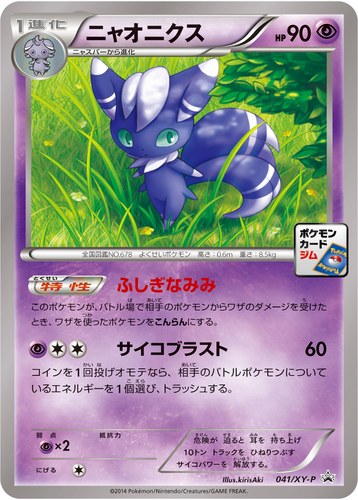 ニャオニクス（ポケモンカードゲーム プロモーションカードパック(2014/5)）